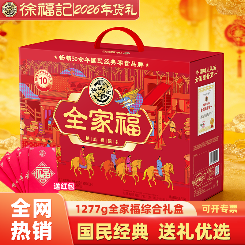 徐福记【全家福】龙马送福922g糖果糕点年货送礼送人糖点礼盒装,零食/坚果/特产,糕点礼盒/伴手礼,淘宝优惠券,粉丝福利购,淘宝优惠卷