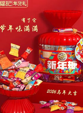徐福记2026新年糖罐装420g酥心糖软糖橡皮糖喜糖年货礼春节年味