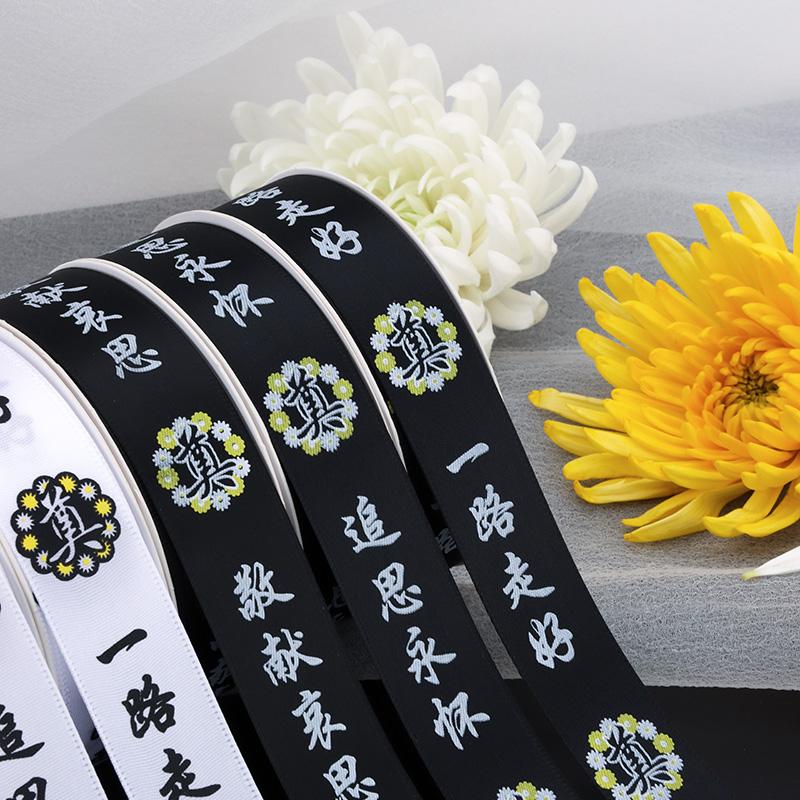 清明节深深怀念丝带印花涤纶双色