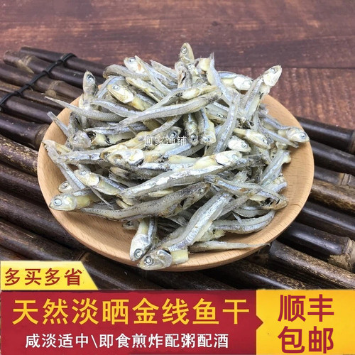特产金线鱼干小海干顺丰包邮