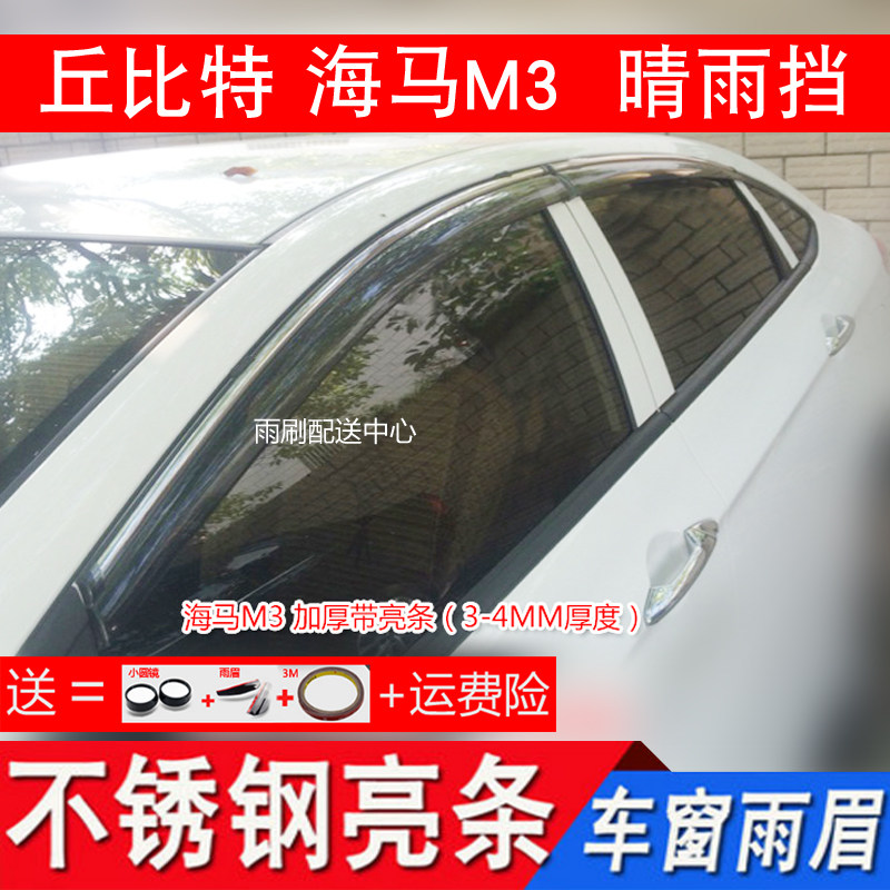 适用于10 12-16款海马2丘比特海马M3车窗带亮条晴雨挡遮雨眉雨搭