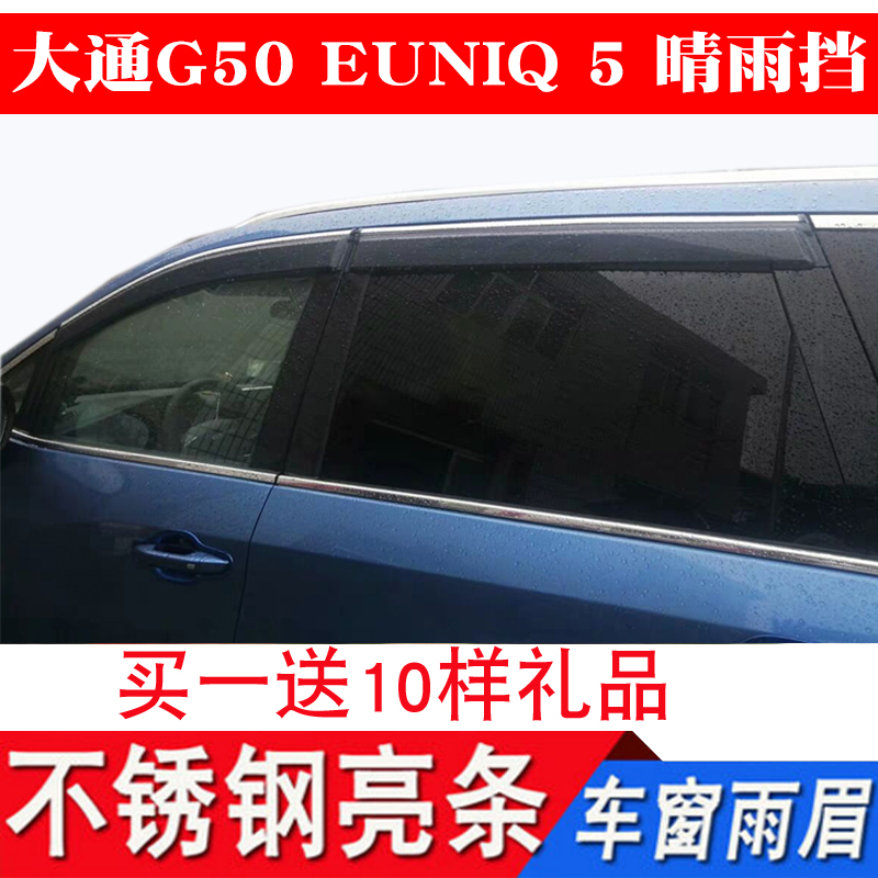 大通G50车窗晴雨挡不锈钢雨眉