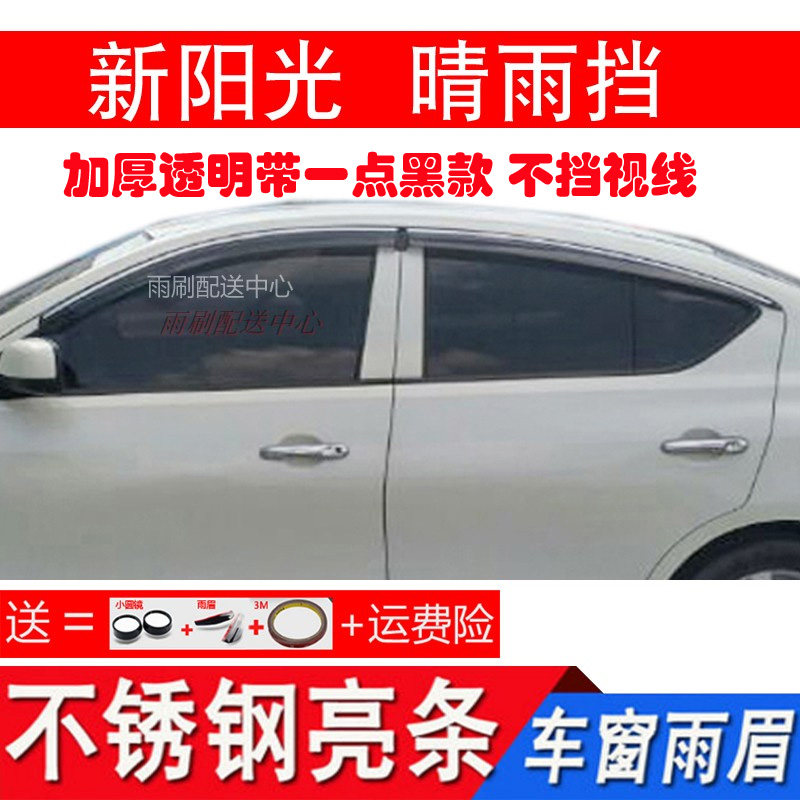 适用新老款阳光车窗晴雨挡骐达两厢遮雨搭颐达三厢车窗雨眉不锈钢