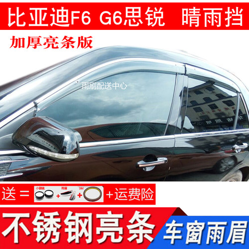 适用比亚迪F6思锐G6车窗晴雨挡