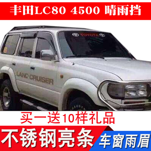 适用酷路泽FJ80LC80车窗晴雨挡