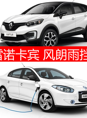 适用于雷诺卡宾卡缤 风朗FLUENCE车窗带亮条晴雨挡透明遮雨眉雨搭