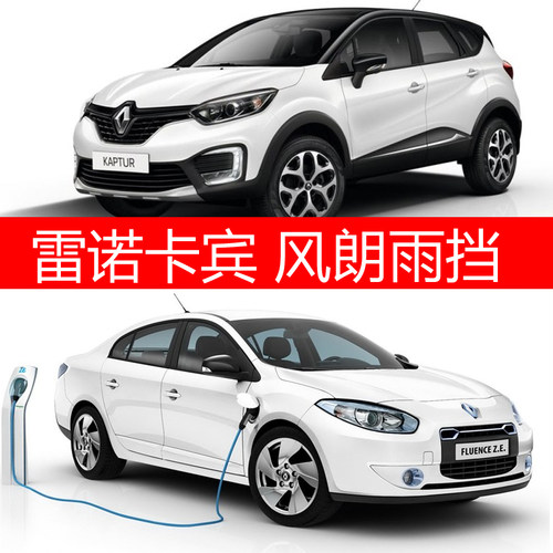 适用雷诺卡宾卡缤风朗车窗晴雨挡