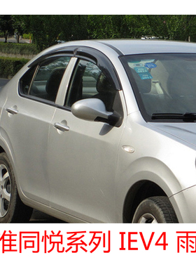 适用于江淮同悦A13三厢两厢同悦RS IEV4车窗晴雨挡黑色雨眉遮雨搭