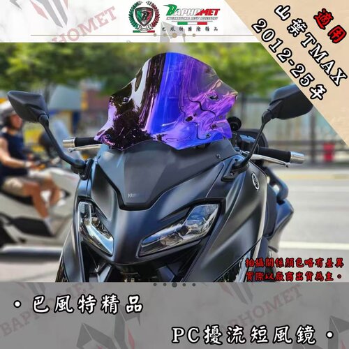 台湾巴风特精品 TMAX530 560 彩钛 熏黑 风镜 改装风挡