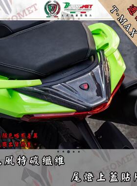 巴风特TMAX560尾灯碳纤维贴片尾灯上盖保护贴
