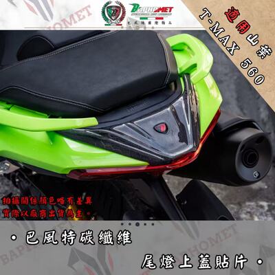 台湾巴风特精品雅马哈22-26TMAX560碳纤维尾灯上盖贴片车壳