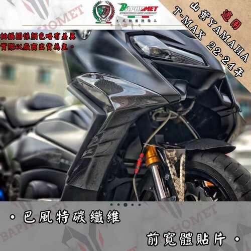 TMAX560前宽体贴片22-24年款通用纤维碳纤维无损安装