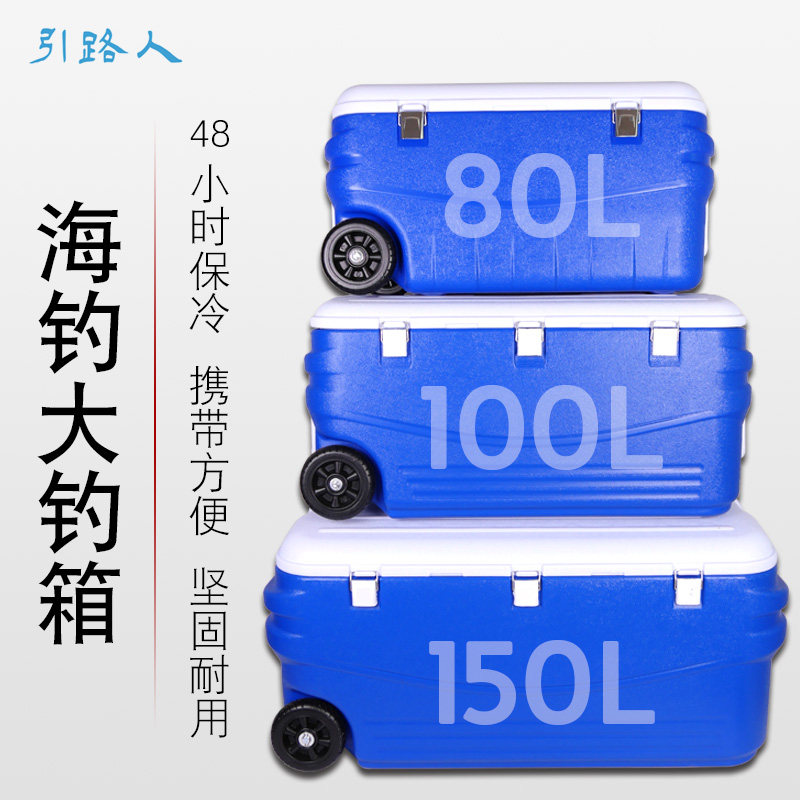 引路人海钓保温箱海钓箱80升150升钓鱼储存箱冷藏鱼具箱海钓装备