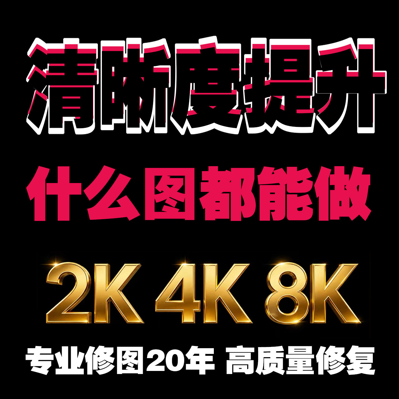 图片清晰度处理模糊照片清晰处理画质修复高清无损放大老照片修复图片