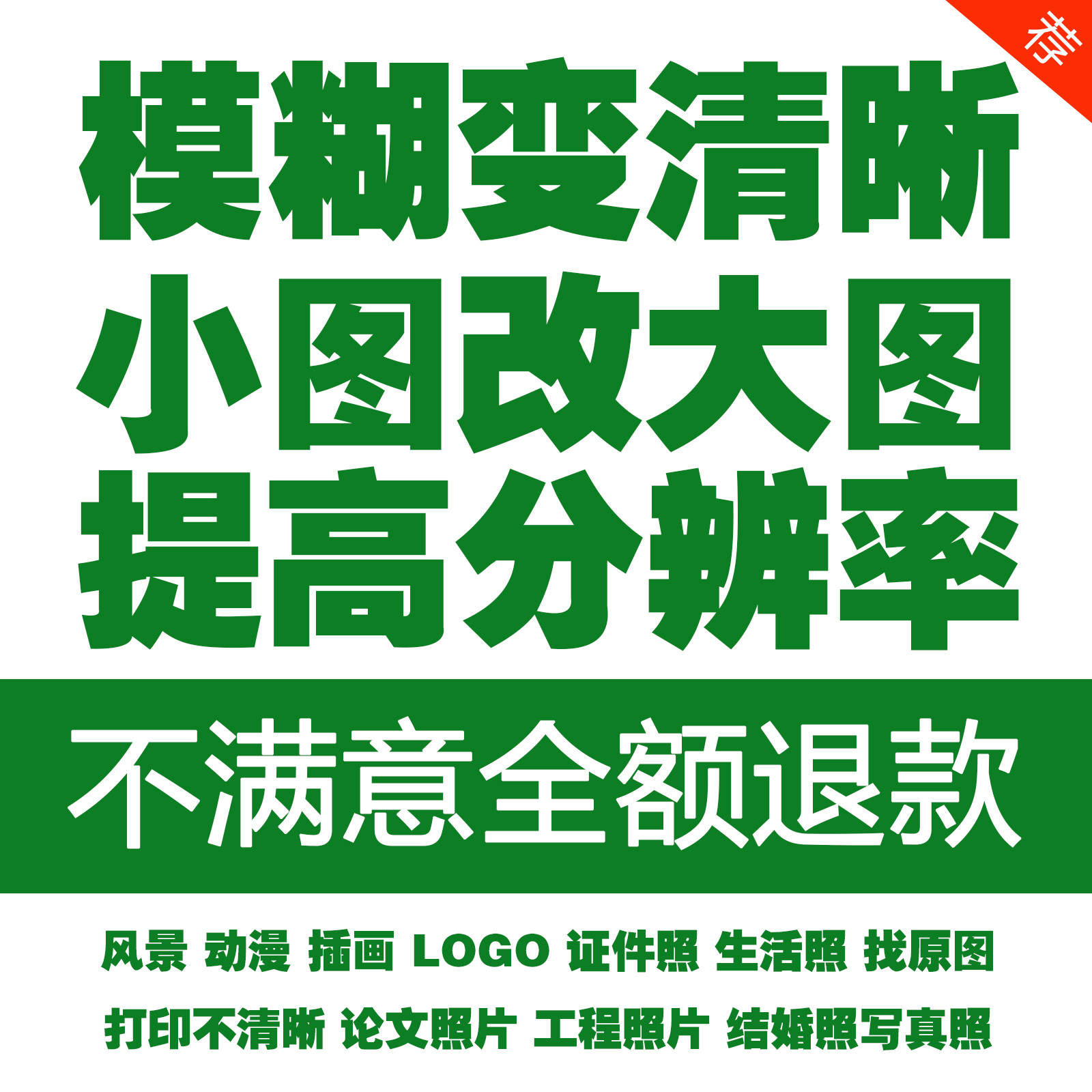 模糊照片画质修复图片清晰度提升处理无损放大分辨率尺寸4K8K修图图片