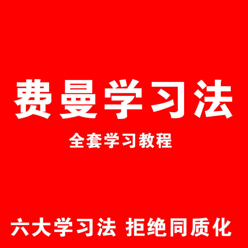 费曼学习法高效率学习全套教程思维导图记忆力笔记技巧视频课程