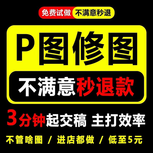 专业P图修图服务不满意秒退款3分钟起交稿主打效率