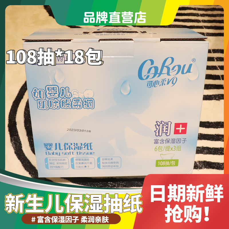 可心柔v9宝宝云柔巾108抽新生婴儿专用超柔软抽纸卫生纸面巾纸