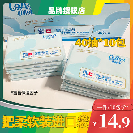 可心柔婴儿纸巾V9润+纸面巾宝宝专用超柔软新生儿抽纸40抽*10小包