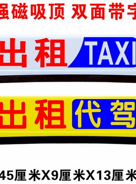 出租车顶灯网约空车滴滴送客代驾TAXI打车拉活磁吸45cm广告灯箱牌