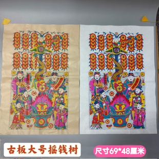 山东老版大号财神聚会摇钱树新年家居装饰杨家埠木版年画手工