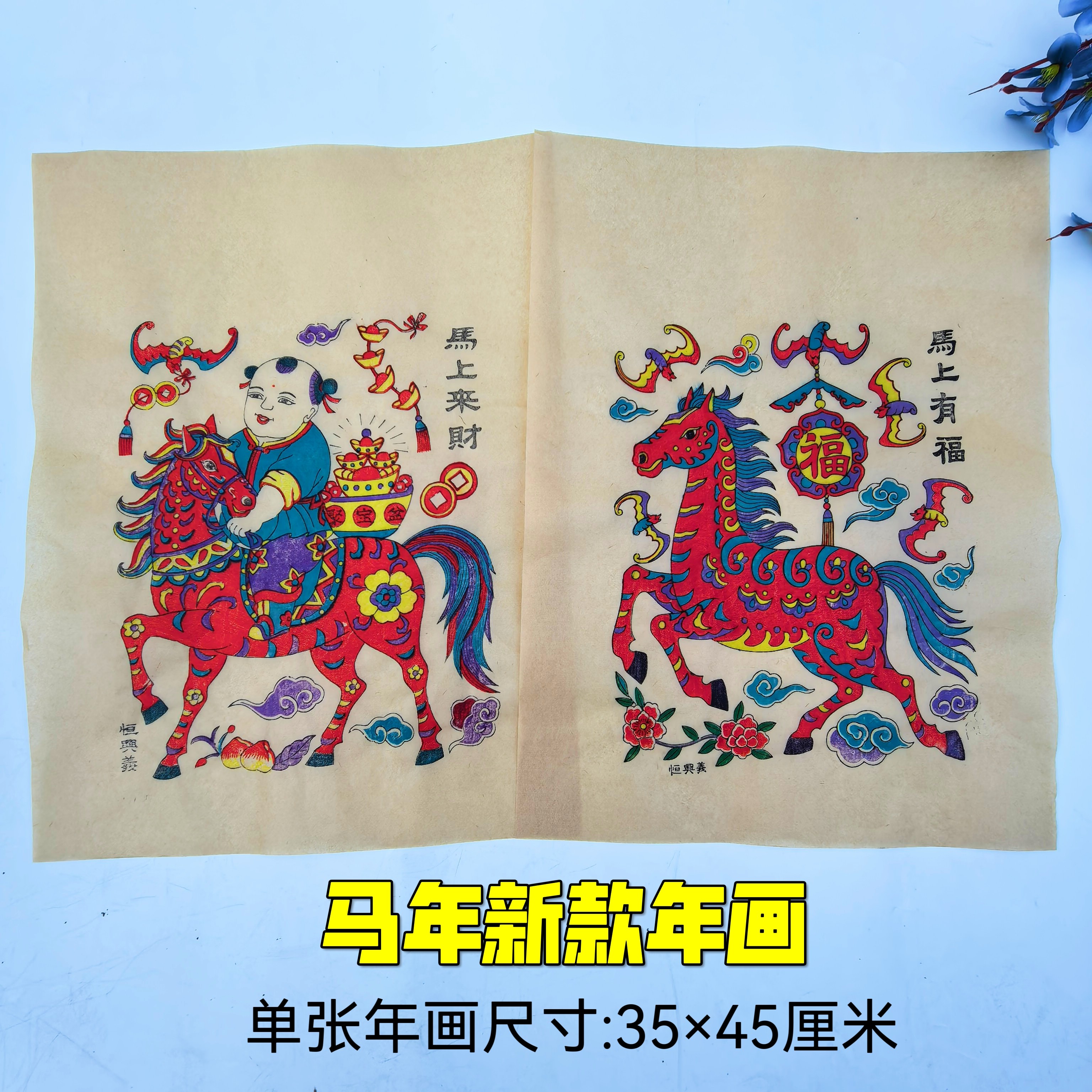 2026马年杨家埠木版年画手工印制马上来财马到成功新年春节装饰,特色手工艺,年画,淘宝优惠券,粉丝福利购,淘宝优惠卷