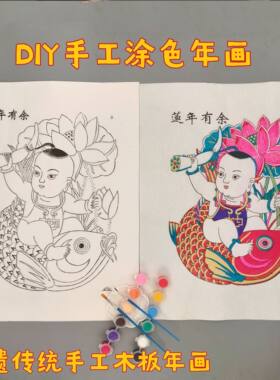 涂色DIY绘画年画线稿杨家埠手工木板年画教学益智材料包亲子活动