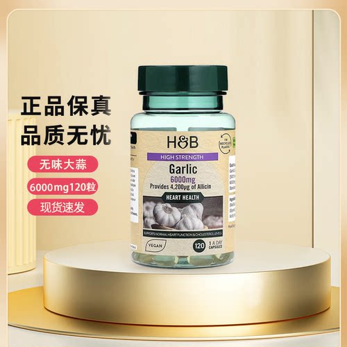 HB大蒜油Holland&Barrett/荷柏瑞