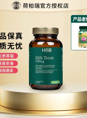 英国HB荷柏瑞奶蓟胶囊30粒水飞蓟保hu肝熬夜喝酒应酬 28.7月