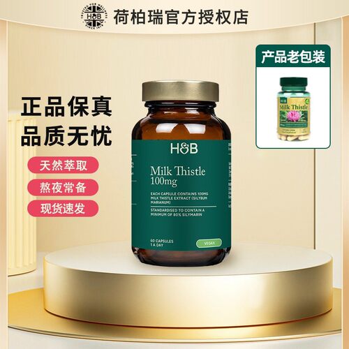 荷柏瑞水飞蓟hu肝片官方授权店
