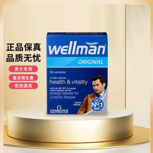 英国wellman复合维生素男士保税