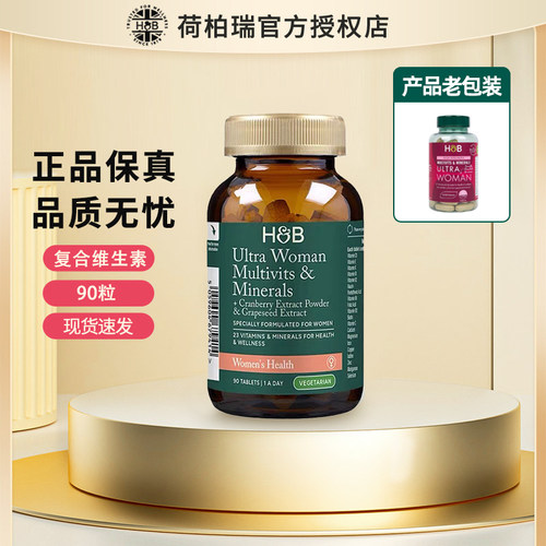 官方授权店荷柏瑞女士复合维生素