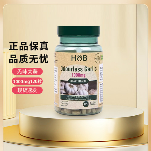 【官方授权】荷柏瑞hb大蒜油片剂