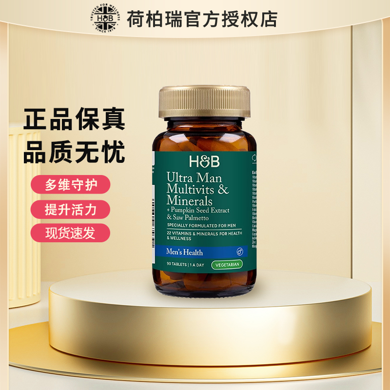 英国HB荷柏瑞男性专属复合维生素