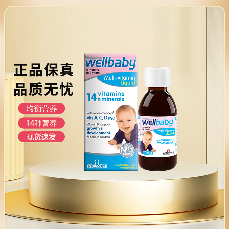 wellbaby薇塔贝尔婴儿多维营养液