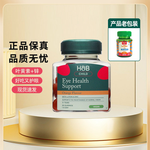 英国荷柏瑞HB儿童叶黄素软糖