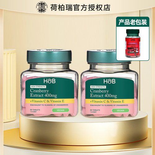 2瓶装 英国荷柏瑞HB蔓越莓精华片高含量加强版400mg60粒