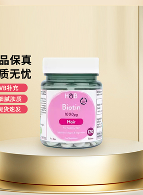 【清仓价26年7月】英国HB荷柏瑞生物素维生素B7护发1000ug120片