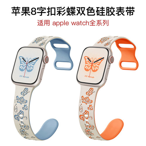 适用苹果表带Apple Watch1-11代/Ultra1-3/SE3彩蝶双色硅胶手表带