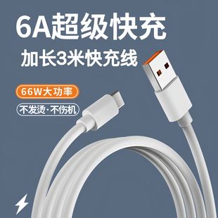 c安卓苹果华为加长3米充电线 6A数据线USB线超级快充线适用于type