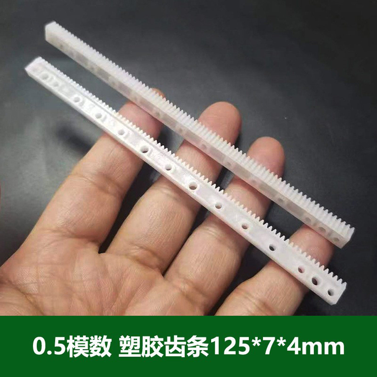 0.5模数塑胶齿条125*7*4mm长