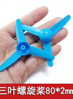 蓝色三叶螺旋桨80*2mm孔  风扇叶 玩具配件   风力玩具