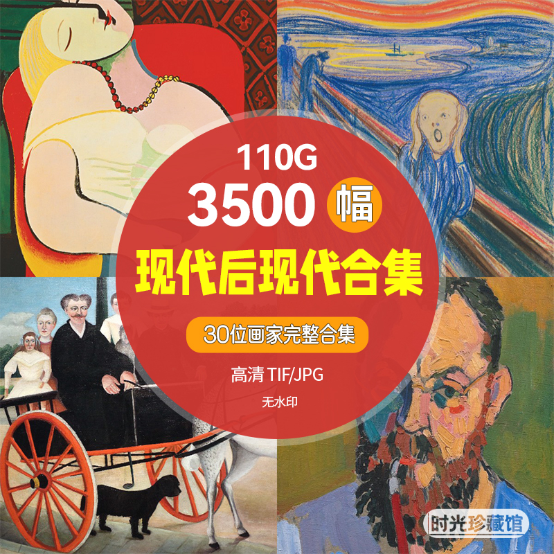 现代后现代大师绘画毕加索马蒂斯卢梭油画作品高清电子版喷绘临摹