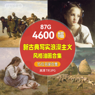 新古典浪漫写实主义油画合集 大师高清电子版世界名画图片集素材