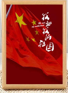 我和我的祖国红旗爱国相框摆台