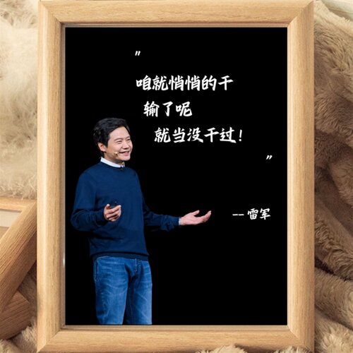 雷军语录相框摆台送朋友送领导