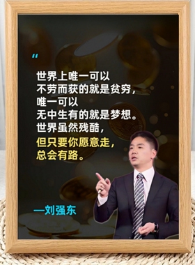 刘强东企业家名人名言励志相框