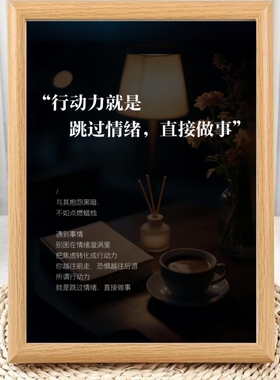 行动就是跳过情绪直接做事相框