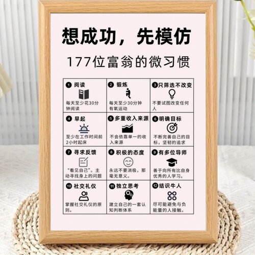 先模仿富翁的微习惯表相框摆台
