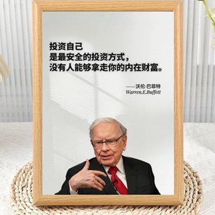股神巴菲特海报励志名人名言相框摆台客厅办公室装饰画桌面摆件